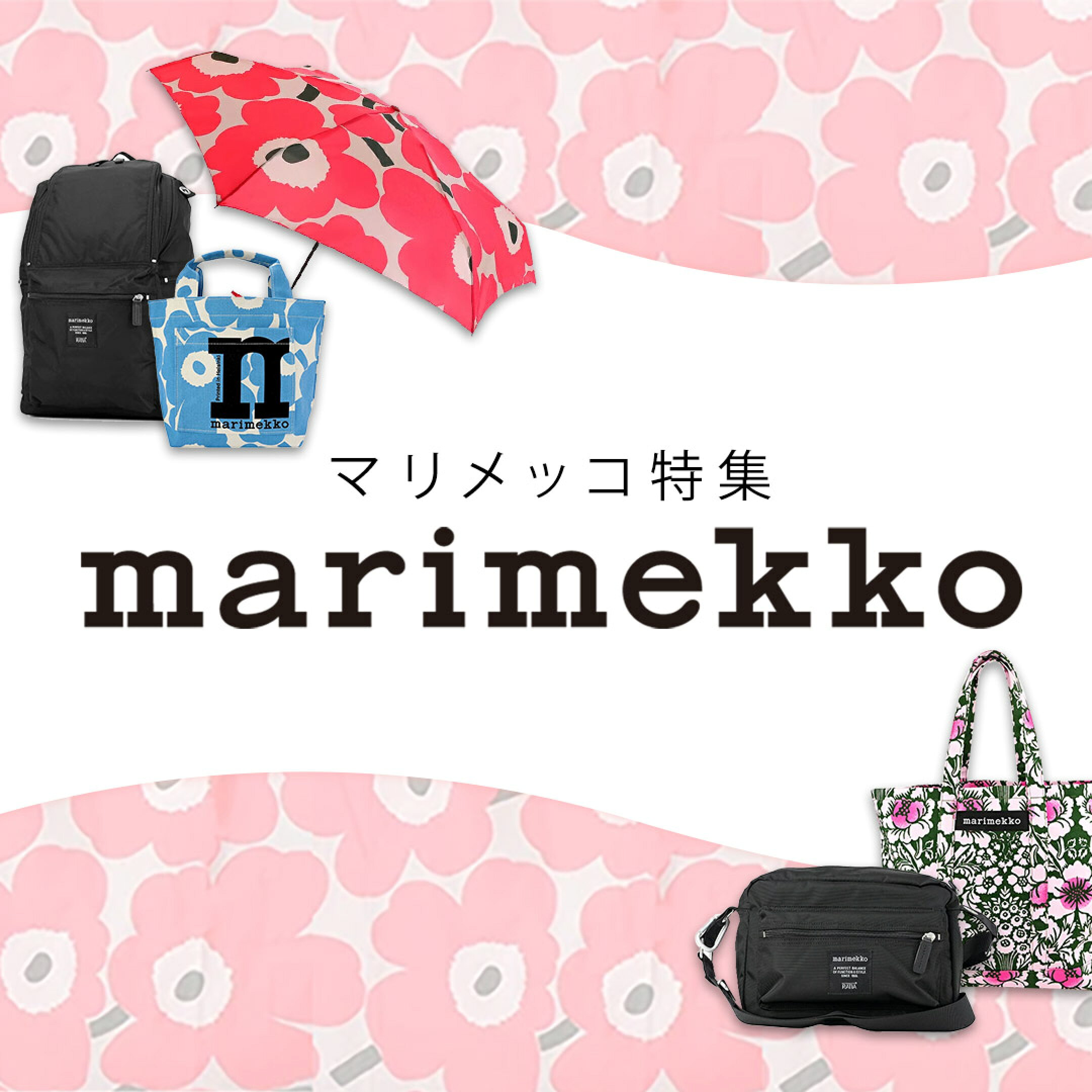 マリメッコ特集