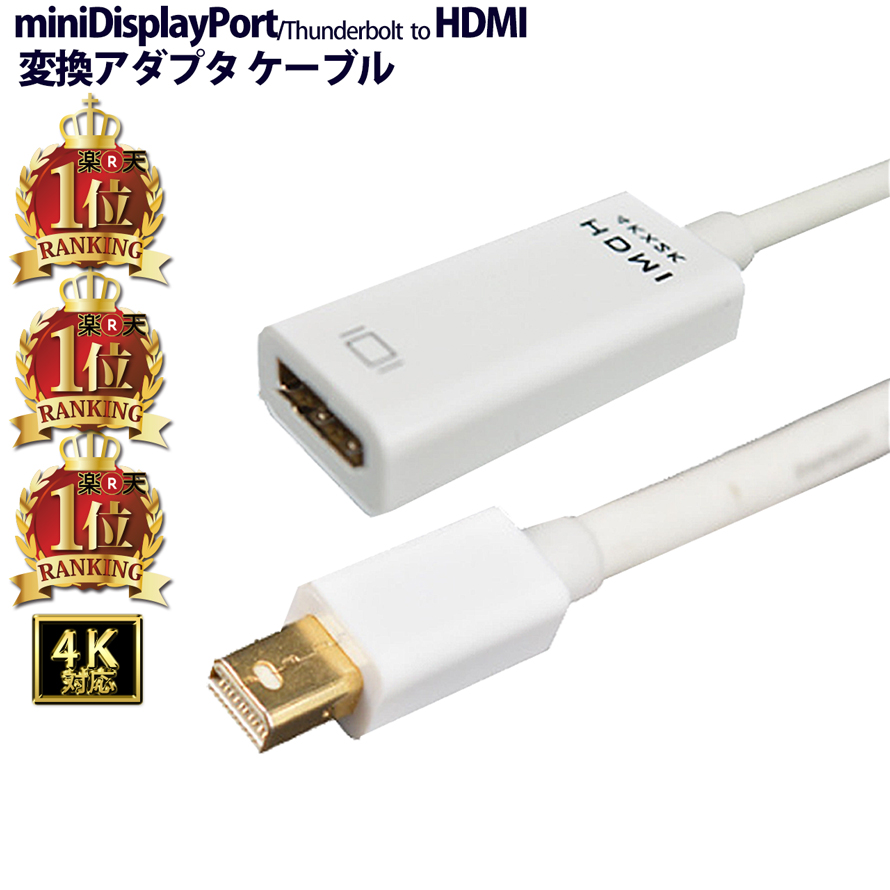 miniDisplayPort (Thunderbolt) HDMI 変換アダプタ ケーブル 4K対応 1.8メートル 金メッキコネクタ  MacBook Pro / MacBook Air / Surface Pro の画面をテレビ/プロジェクターで楽しむ -  www.edurng.go.th