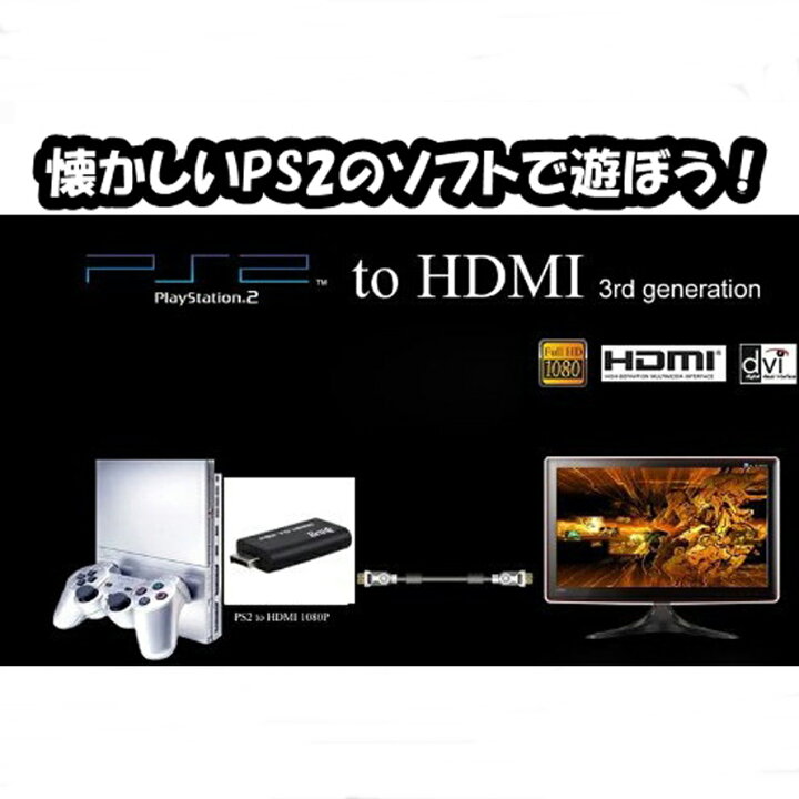 楽天市場】PS2 HDMI 変換アダプタ ＋ ハイスピードHDMIケーブル1.5m 