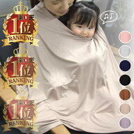 楽天1位118冠！ 助産師 現役ママ考案 授乳ケープ 美シルエット マタニティ ポンチョ 360°しっかり隠れる…