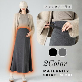 【発売開始記念価格！半額の2980円】マタニティスカート 裏起毛 ロング ストレッチ らくちん 妊娠初期から産後まで シームレス 防寒 出産 妊娠 服 おでかけ お腹 温め ボトムス マタニティウェア 部屋着 妊婦 妊婦服 産後 産後服 温かい 伸縮 旅行 出産祝 プレゼント