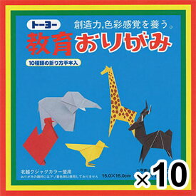 トーヨー 教育おりがみ 15×15cm 27枚 27色 金銀入 10個セット 000004_SET10 - 送料無料※800円以上 メール便発送