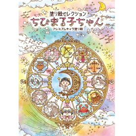 楽天市場 キャラクター 大人 塗り絵の通販