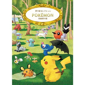 楽天市場 ポケモン ぬりえの通販
