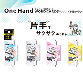 クツワ One Hand ワンハンド 単語カード 大 - 送料無料※800円以上 メール便発送