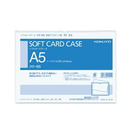 コクヨ カードケース 軟質 ソフト A5 クケ-65 - 送料無料※800円以上 メール便発送