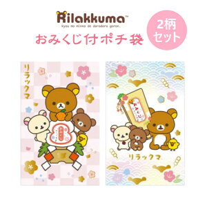 ポチ袋 ぽち袋 リラックマ おみくじ付 2柄セットA 6枚入 サンエックス お年玉 正月 子供 かわいい キャラクター GC36701_2SETA - 送料無料※800円以上 メール便発送