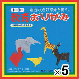トーヨー 教育おりがみ 15×15cm 27枚 27色 金銀入 5個セット 000004_SET5 - 送料無料※800円以上 メール便発送