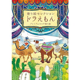 楽天市場 キャラクター 大人 塗り絵の通販