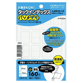 コクヨ タックインデックス「パソプリ」小18×25mm160片(16片×10枚)無地 タ-PC20W - 送料無料※800円以上 メール便発送