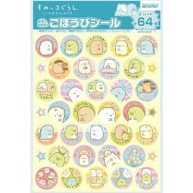 ほめてのばす! すみっコぐらし ごほうびシール SL-205 - 送料無料※800円以上 メール便発送