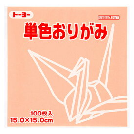トーヨー 単色折り紙 ペールオレンジ 15cm 100枚入 0 64144 - 送料無料※800円以上 メール便発送