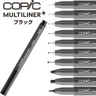 コピック マルチライナープラス ブラック 全10線幅 0.03mm〜ブラシ ドローイングペン マーカー 耐水 イラ…