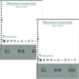 【まとめ買い】 2冊セット ルーズリーフ B5 マルマン 無地 100枚 2個セット 書きやすい なめらか ノート 授業 図 塾 持ち運び L1206H_SET2 - 送料無料※800円以上 メール便発送