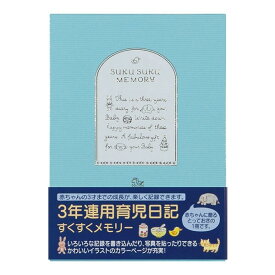 ミドリ 日記 3年連用 すくすく 水色 12191006 - 送料無料※800円以上 メール便発送