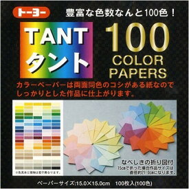 トーヨー タント 100カラーペーパー 15×15cm 007200 - 送料無料※800円以上 メール便発送