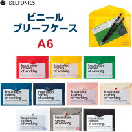ビニール製 ブリーフケース A6 全10色 透明 書類収納 整理 保存 デルフォニックス - 送料無料※800円以上…