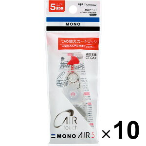 10個セット トンボ鉛筆 修正テープ MONO AIR モノエアー 5mm 詰め替え用カートリッジ CT-CAR5_SET10 - 送料無料※600円以上 メール便発送