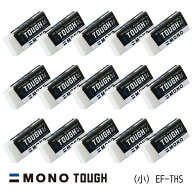 まとめ買い トンボ鉛筆 消しゴム MONO モノタフ 15個セット (小) EF-THS EF-THS_SET15 - 送料無料※800円…