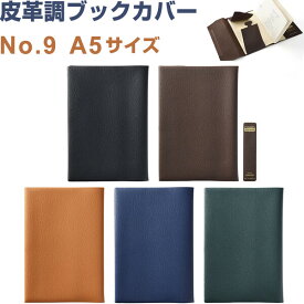 皮革調 ブックカバー No.9 A5サイズ 14.8×21cm対応 くっつきしおり付 日本製 コンサイス - 送料無料※800円以上 メール便発送