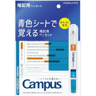 コクヨ キャンパス 青色シートで覚える暗記用ペンセット オレンジマーカー/極細水色ペン テスト 勉強 受…