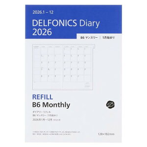 デルフォニックス 2026年 手帳 ダイアリー リフィル B6 マンスリー 2026年1月始まり 260019 - 送料無料※800円以上 メール便発送