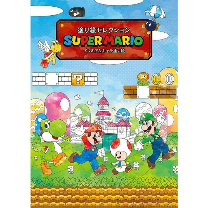 楽天市場 塗り絵セレクション スーパーマリオ キャラクター 大人 子供 送料無料 600円以上 メール便発送 Brucke