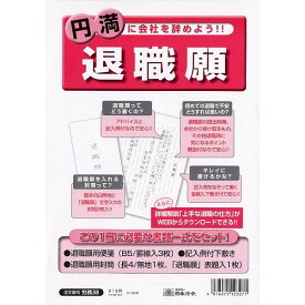 日本法令 労務 38 退職願 2個セット 38_SET2 - 送料無料※800円以上 メール便発送