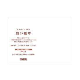 ミューズ アポロ 白い絵本 上製本 A6 10.5×14.8cm YP-A6 - 送料無料※800円以上 メール便発送