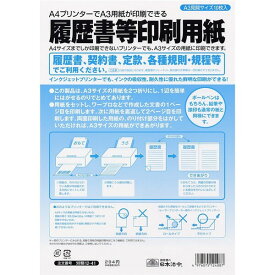 日本法令 労務 履歴書等印刷専用紙 12-41 - 送料無料※800円以上 メール便発送