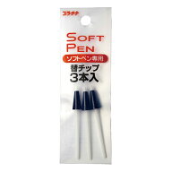 プラチナ万年筆 ソフトペン専用替チップ 3本入り ST-100N#1 ST-100N #1 パック - 送料無料※800円以上 メ…