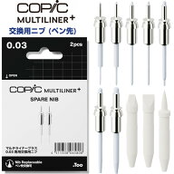 コピック マルチライナープラス 交換用ニブ 2本入 全10線幅 0.03mm〜ブラシ スペア ペン先 メンテナンス …