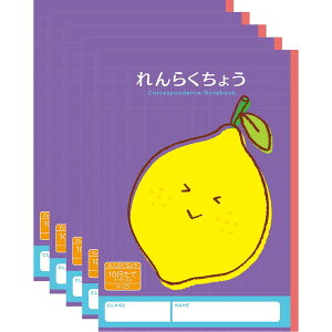 ハーモニー学習帳 れんらくちょう 10行 V-23 5冊セット レモン 小学 1年 2年 連絡帳 ノート 勉強 V-23_SET5 - 送料無料※800円以上 メール便発送