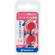 シヤチハタ ハンコ・ベンリN 専用インキカートリッジ 朱色 2個入 CPHN-RC - 送料無料※800円以上 メール…