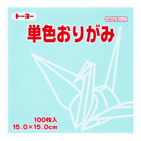 トーヨー 単色折り紙 うすみず 15cm 100枚入 0 64134 - 送料無料※800円以上 メール便発送