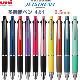 ジェットストリーム 多機能ペン 4&1 0.5mm 油性 4色ボールペン シャープペン ビジネス シンプル 三菱鉛筆 - 送料無料※800円以上 メール便発送
