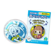 コアデ 缶バッジカバー 直径約44mm 5枚入 CONC-CO05 - 送料無料※800円以上 メール便発送