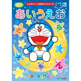 知育ドリル おけいこちょう ドラえもん ひらがな あいうえお 515214012 - 送料無料※800円以上 メール便発送