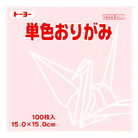 トーヨー 単色折り紙 さくら 15cm 100枚入 0 64122 - 送料無料※800円以上 メール便発送