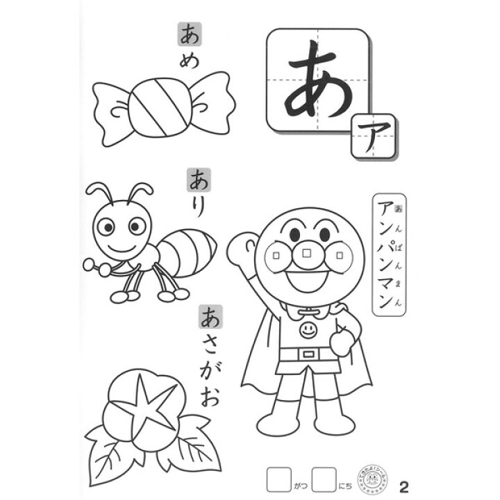 楽天市場 アンパンマン 知育ぬりえ はじめてのあいうえお 育児 幼児向けドリル ひらがな 平仮名 教育 塗り絵 a 送料無料 600円以上 メール便発送 Brucke