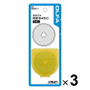 3個まとめ買い オルファ 円形刃45ミリ替刃 ブリスター 1枚入 ロータリーカッター 替え刃 RB45-1_SET3 - 送料無料※800…