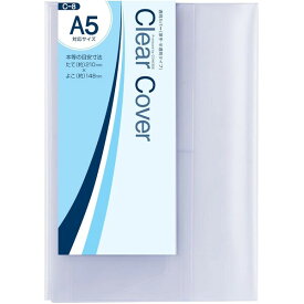 コンサイス クリアカバー(透明ブックカバー) A5サイズ C-8 - 送料無料※800円以上 メール便発送