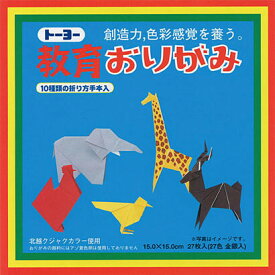 トーヨー 教育おりがみ 15×15cm 27枚 27色 金銀入 000004 - 送料無料※800円以上 メール便発送
