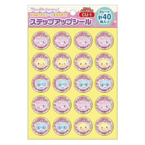 ミュークルドリーミー ステップアップシール ごほうびシール たいへんよくできました ショウワノート CU-1 - 送料無料※800円以上 メール便発送