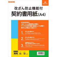 日本法令 改ざん防止機能付契約書用紙 A4 50枚入 マイクロ文字印刷 偽造防止 契約102 - 送料無料※800円…