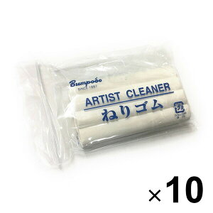 文房堂 ねりゴム ARTIST CLEANER 大 10個セット _SET10 - 送料無料※800円以上 メール便発送