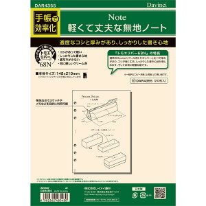 ダ・ヴィンチ システム手帳 リフィル 日付なし A5 軽くて丈夫な無地ノート DAR4355 - 送料無料※800円以上 メール便発送