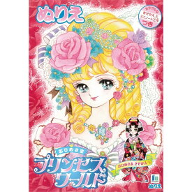 【大人のぬりえ】おひめさま プリンセスワールド B5 ぬりえ ... 塗絵 塗り絵 500109705 - 送料無料※800円以上 メール便発送