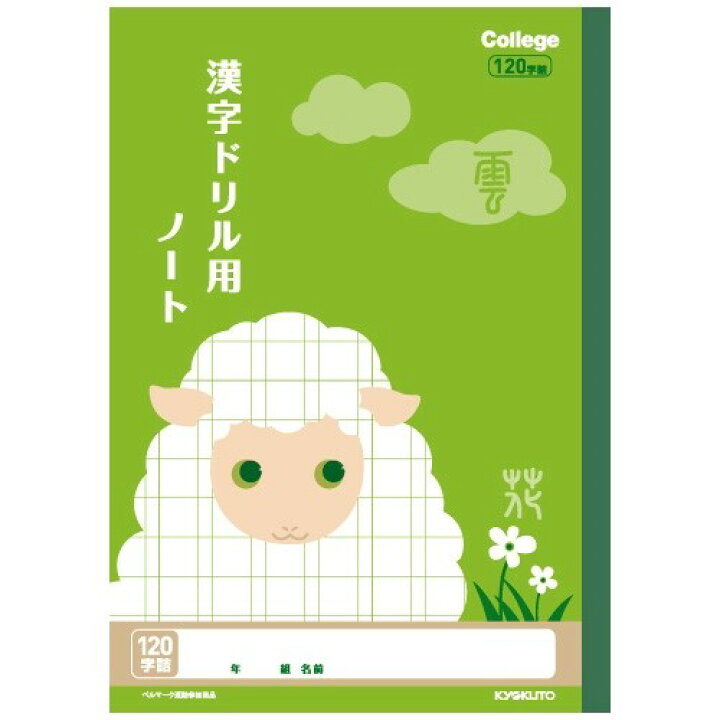 楽天市場 キョクトウ カレッジアニマル学習帳 ドリル用ノート 漢字 1字 新学期 動物 イラスト ベルマーク Lp62 送料無料 600円以上 メール便発送 Brucke