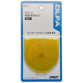 オルファ 円形刃60ミリ替刃 ブリスター RB60 - 送料無料※800円以上 メール便発送